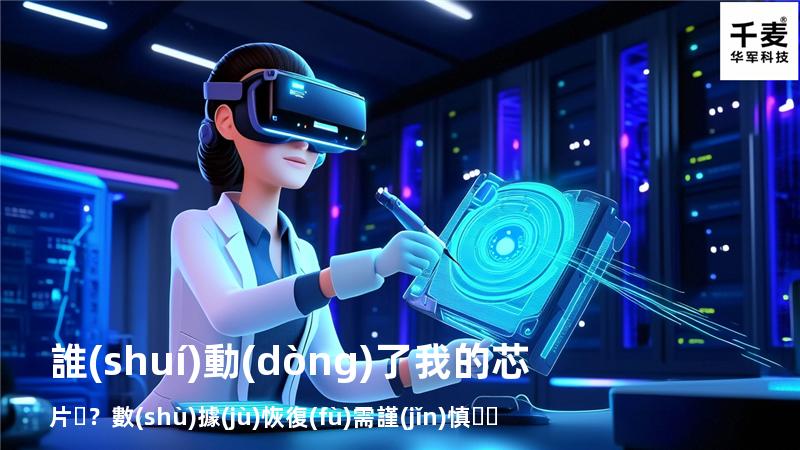  誰(shuí)動(dòng)了我的芯片？ 數(shù)據(jù)恢復(fù)需謹(jǐn)慎！